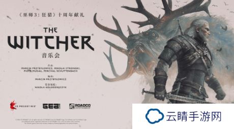 《巫师3》十周年将推出全球巡回音乐会 包含中国站