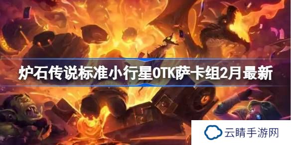 炉石传说标准小行星OTK萨卡组代码-炉石传说标准小行星OTK萨​推荐2月