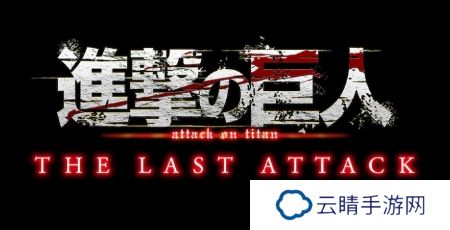 《进击的巨人 完结篇》剧场版2015年1月17上映4DXMX4D版