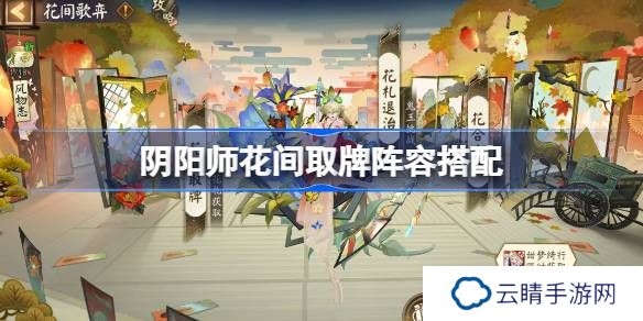 阴阳师花间取牌阵容搭配 阴阳师花间取牌阵容怎么搭配