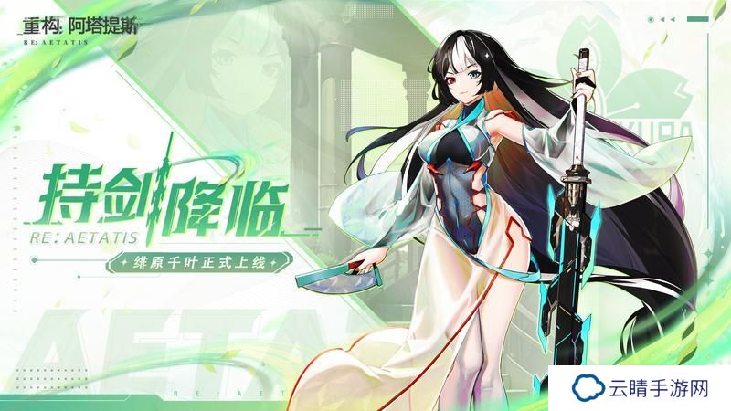 重振落樱荣光，吾辈义不容辞！《重构阿塔提斯》绯原千叶参上