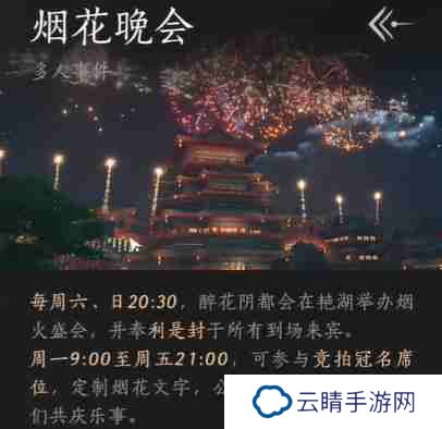 《燕云十六声》烟花晚会怎么进 烟花晚会进入方法