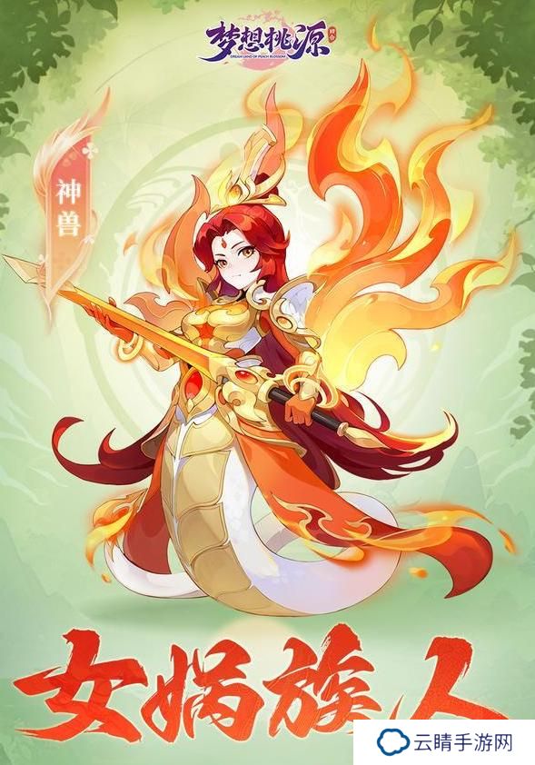 《梦想桃源》神兽攻略：女娲组人装备、技能搭配详解！