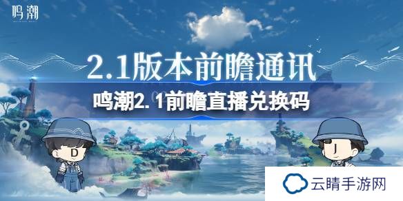 鸣潮2.1前瞻直播兑换码是什么-鸣潮2.1版本前瞻直播兑换码一览