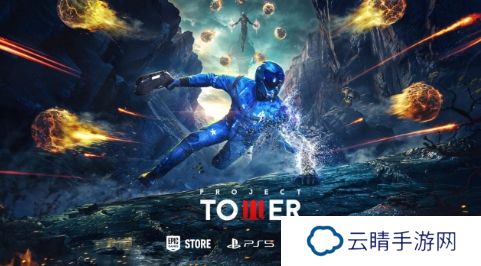 第三人称射击《Project Tower》明年1月6日发售