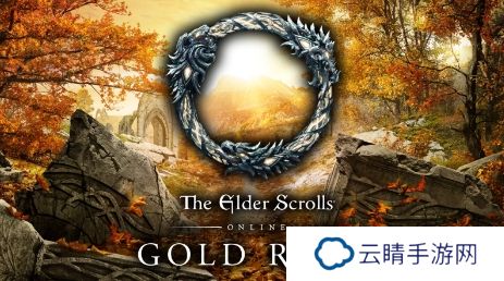 《上古卷轴OL》每年大型更新取消 改为季度小型更新