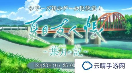 《夏目友人帐》游戏官宣 细节将于12月24日公布