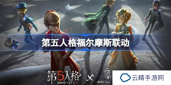 第五人格福尔摩斯联动怎么样-时第五人格福尔摩斯联动时装介绍