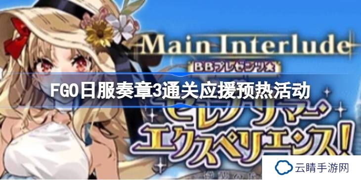 FGO日服奏章3通关应援预热活动有哪些-FGO日服奏章3通关应援预热活动