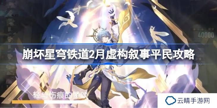 崩坏星穹铁道2月虚构叙事平民该怎么打-崩坏星穹铁道2月虚构叙事平民攻略