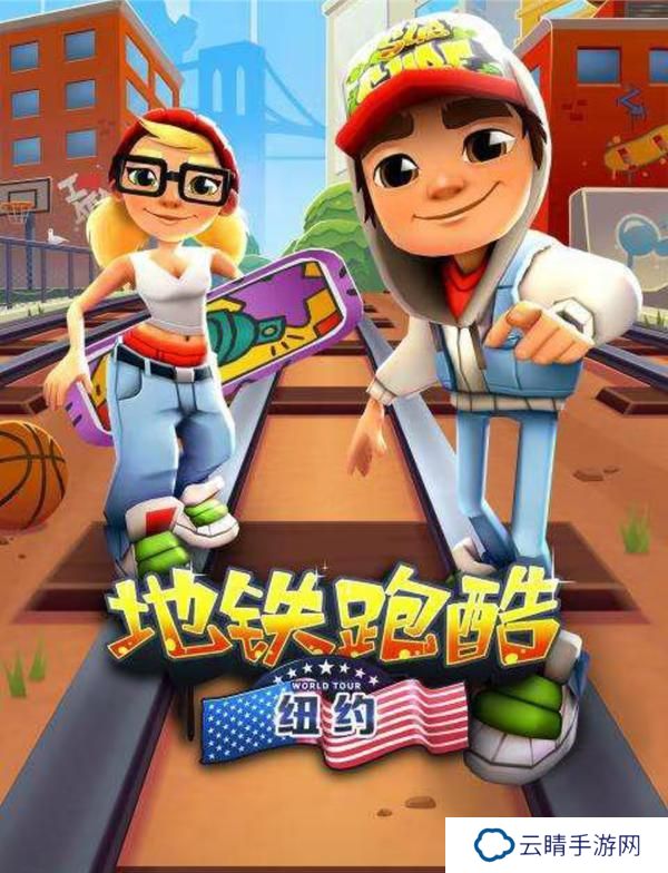 《地铁跑酷》玩法介绍：玩法规则机制介绍！