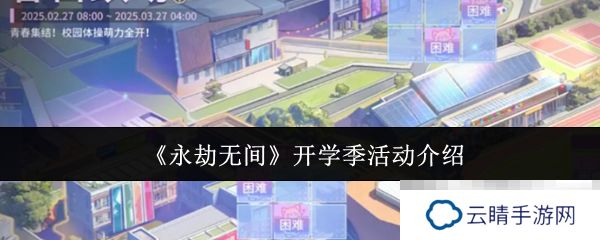 《永劫无间》开学季活动介绍