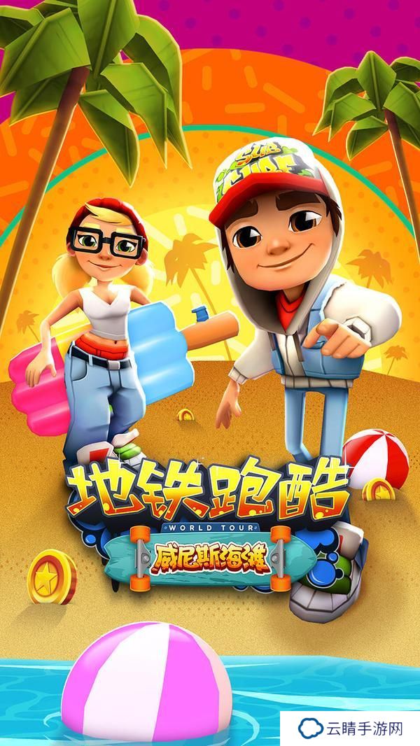 《地铁跑酷》新手攻略：高分技巧解析！