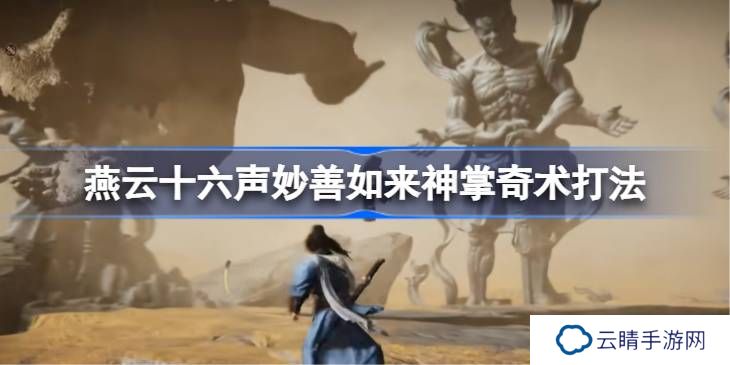 燕云十六声妙善如来神掌奇术打法-燕云十六声妙善如何用如来神掌奇术打法