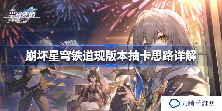 崩坏星穹铁道现版本该怎么抽卡-崩坏星穹铁道现版本抽卡思路详解