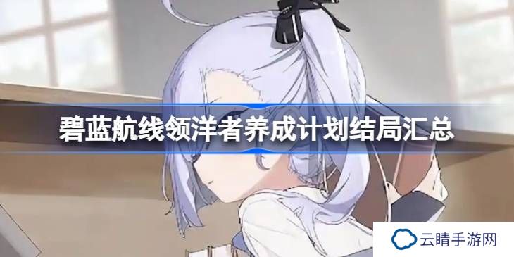 碧蓝航线领洋者养成计划结局有哪些-碧蓝航线领洋者养成计划结局汇总