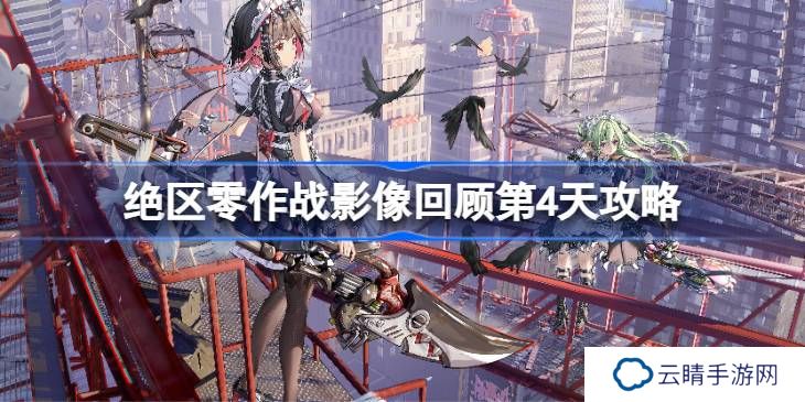 绝区零作战影像回顾第4天怎么攻略-绝区零作战影像回顾第4天攻略