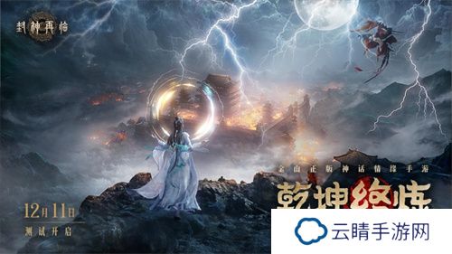 《封神再临》最终测试「乾坤终炼」12月11日正式开启！