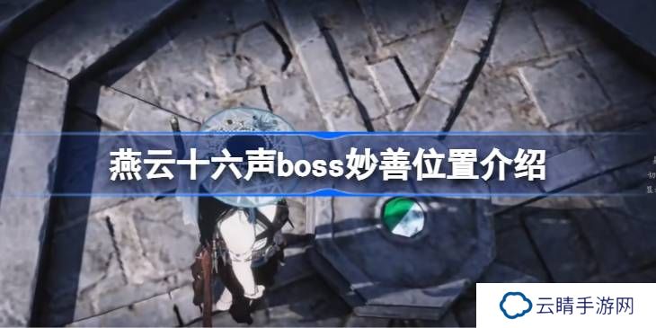 燕云十六声boss妙善位置介绍-燕云十六声boss妙善在哪里