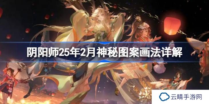 阴阳师25年2月神秘图案该怎么画-阴阳师25年2月神秘图案画法详解