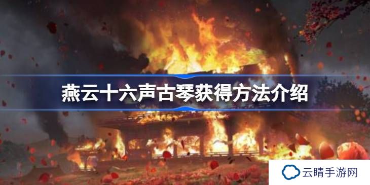 燕云十六声古琴获得方法介绍-燕云十六声古琴怎么获得