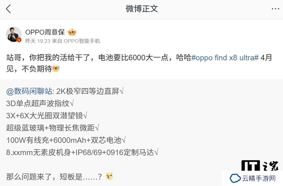 OPPO 周意保：Find X8 Ultra 手机电池容量大于 6000mAh